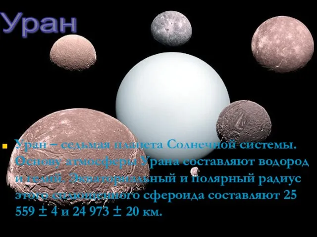 Уран – седьмая планета Солнечной системы. Основу атмосферы Урана составляют водород и