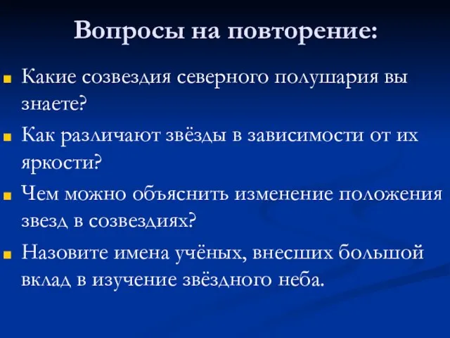 Вопросы на повторение: Какие созвездия северного полушария вы знаете? Как различают звёзды