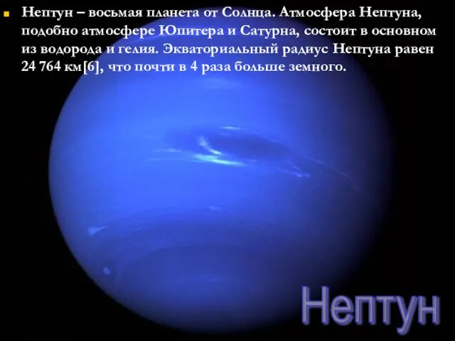 Нептун – восьмая планета от Солнца. Атмосфера Нептуна, подобно атмосфере Юпитера и