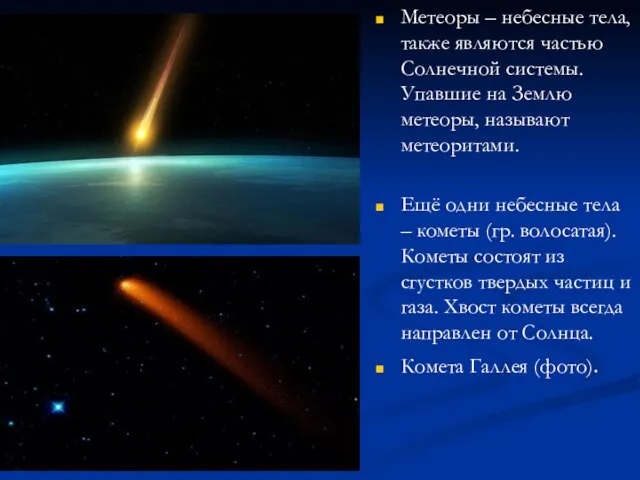 Метеоры – небесные тела, также являются частью Солнечной системы. Упавшие на Землю