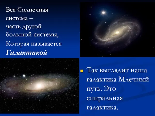 Так выглядит наша галактика Млечный путь. Это спиральная галактика. Вся Солнечная система