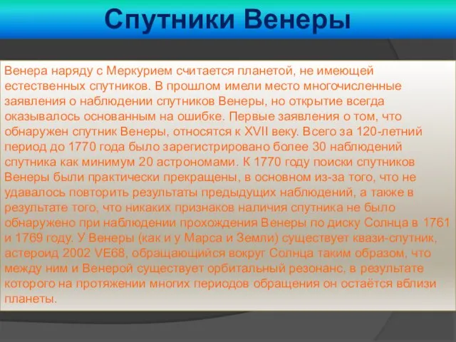 Спутники Венеры Венера наряду с Меркурием считается планетой, не имеющей естественных спутников.