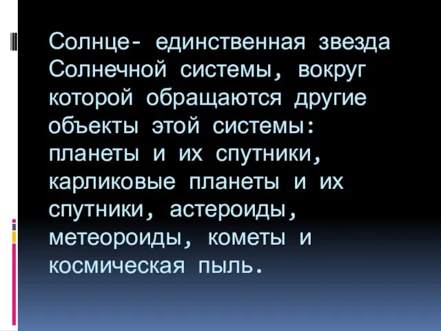 Солнце- единственная звезда Солнечной системы, вокруг которой обращаются другие объекты этой системы: