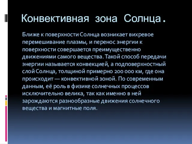 Конвективная зона Солнца. Ближе к поверхности Солнца возникает вихревое перемешивание плазмы, и