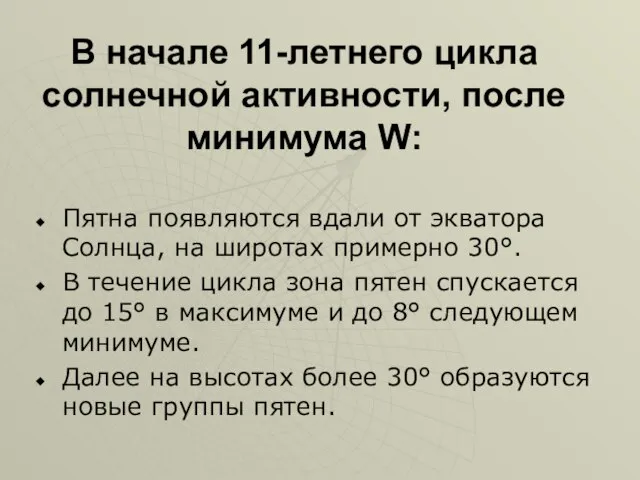 В начале 11-летнего цикла солнечной активности, после минимума W: Пятна появляются вдали