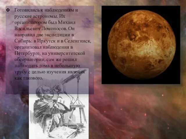 Готовились к наблюдениям и русские астрономы. Их организатором был Михаил Васильевич Ломоносов.