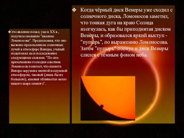 Когда чёрный диск Венеры уже сходил с солнечного диска, Ломоносов заметил, что
