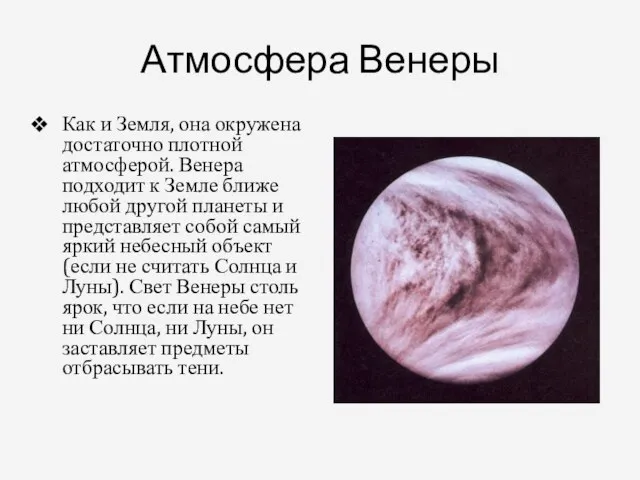 Атмосфера Венеры Как и Земля, она окружена достаточно плотной атмосферой. Венера подходит