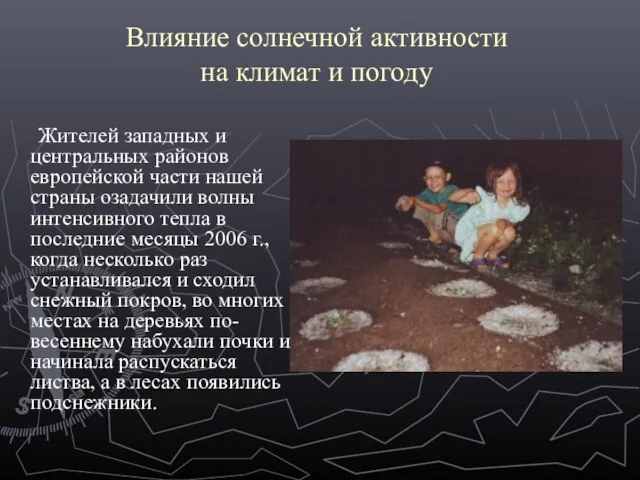 Влияние солнечной активности на климат и погоду Жителей западных и центральных районов