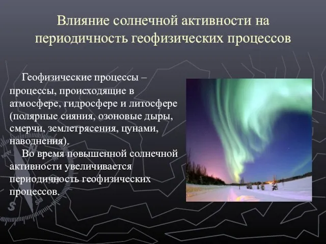 Влияние солнечной активности на периодичность геофизических процессов Геофизические процессы – процессы, происходящие