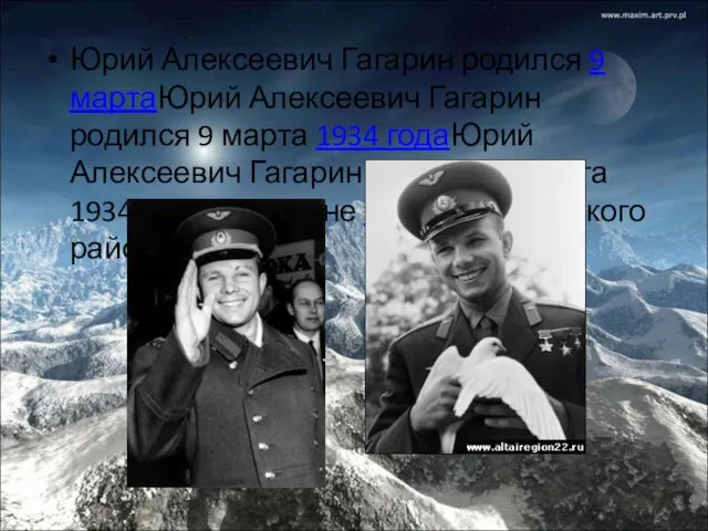 Юрий Алексеевич Гагарин родился 9 мартаЮрий Алексеевич Гагарин родился 9 марта 1934