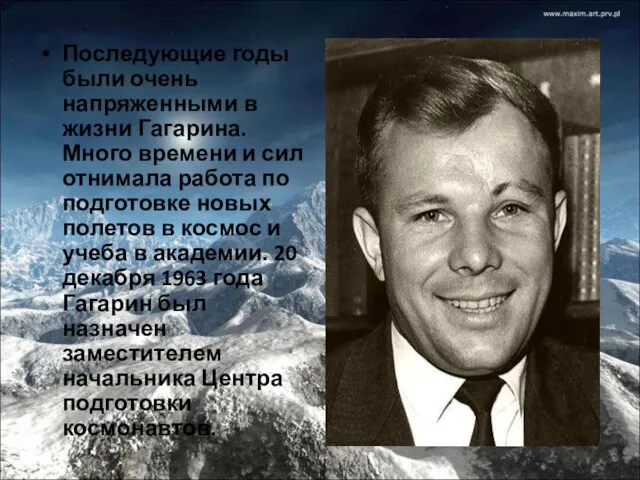 Последующие годы были очень напряженными в жизни Гагарина. Много времени и сил