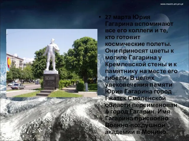 27 марта Юрия Гагарина вспоминают все его коллеги и те, кто готовит