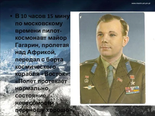 В 10 часов 15 минут по московскому времени пилот-космонавт майор Гагарин, пролетая