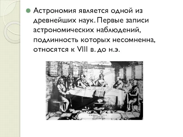 Астрономия является одной из древнейших наук. Первые записи астрономических наблюдений, подлинность которых