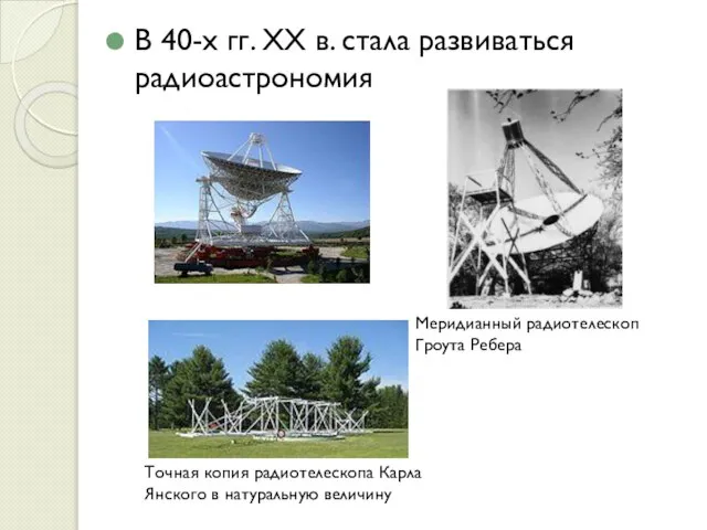 В 40-х гг. XX в. стала развиваться радиоастрономия Точная копия радиотелескопа Карла
