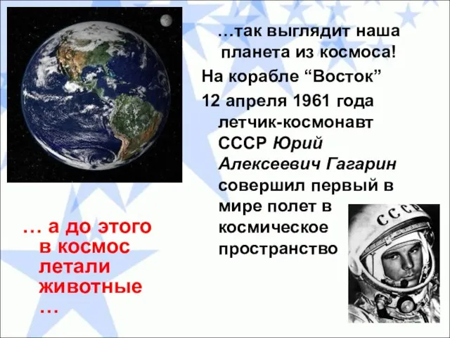 …так выглядит наша планета из космоса! На корабле “Восток” 12 апреля 1961