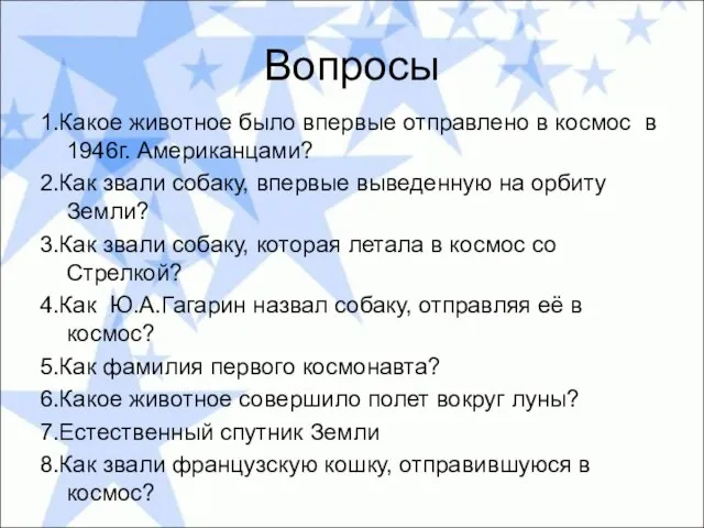 Вопросы 1.Какое животное было впервые отправлено в космос в 1946г. Американцами? 2.Как