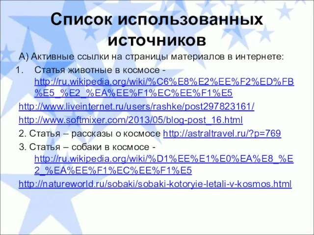 Список использованных источников А) Активные ссылки на страницы материалов в интернете: Статья