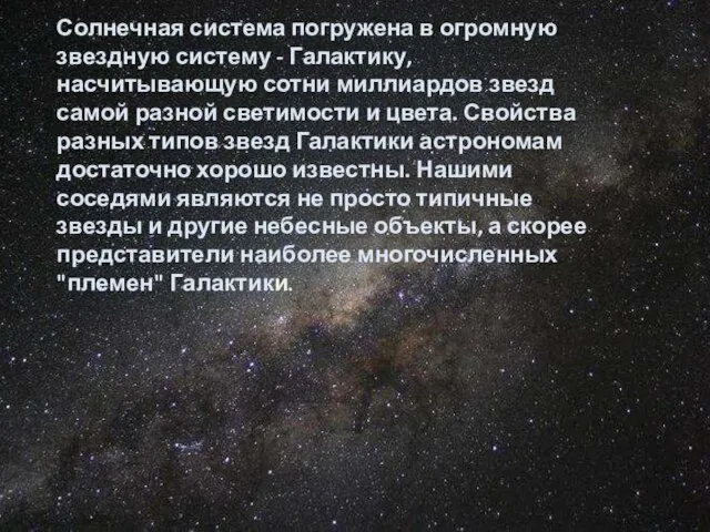 Солнечная система погружена в огромную звездную систему - Галактику, насчитывающую сотни миллиардов