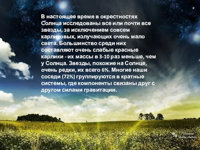 В настоящее время в окрестностях Солнца исследованы все или почти все звезды,