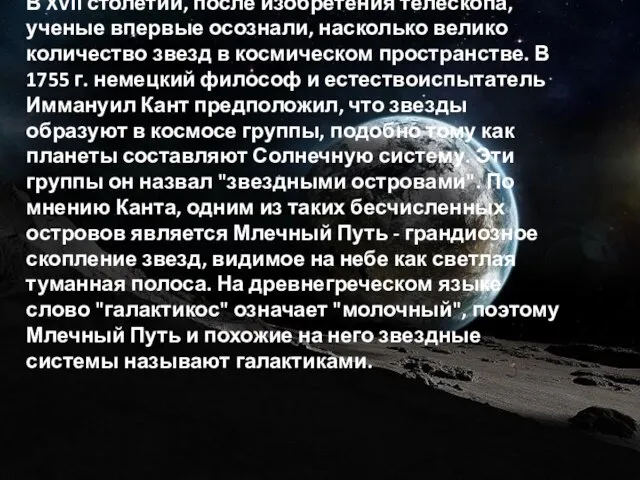 В XVII столетии, после изобретения телескопа, ученые впервые осознали, насколько велико количество