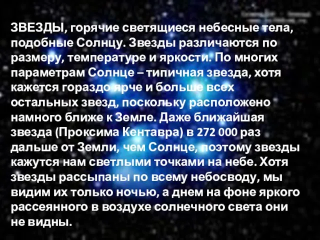 ЗВЕЗДЫ, горячие светящиеся небесные тела, подобные Солнцу. Звезды различаются по размеру, температуре