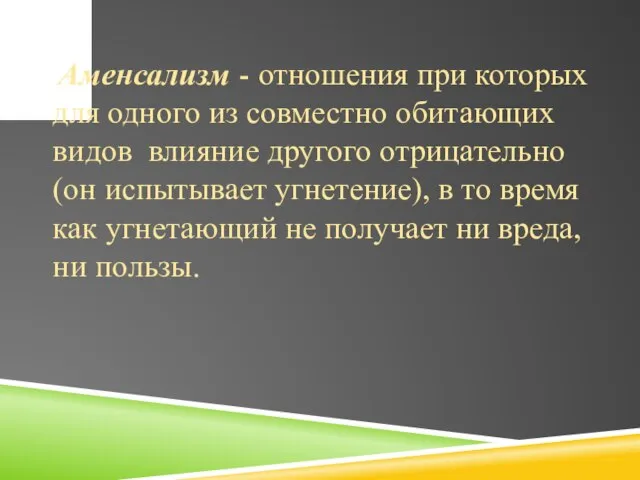 Аменсализм - отношения при которых для одного из совместно обитающих видов влияние