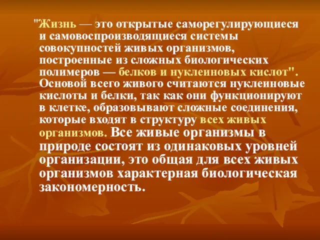 "Жизнь — это открытые саморегулирующиеся и самовоспроизводящиеся системы совокупностей живых организмов, построенные