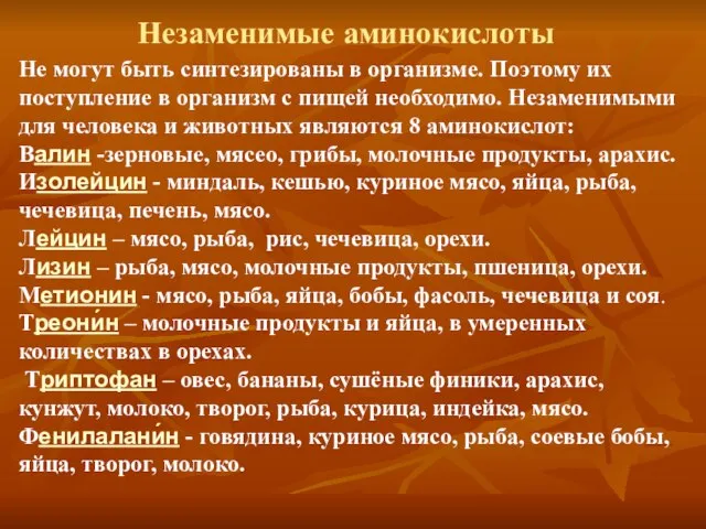 Не могут быть синтезированы в организме. Поэтому их поступление в организм с