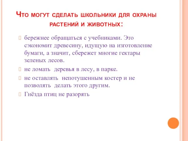 Что могут сделать школьники для охраны растений и животных: бережнее обращаться с