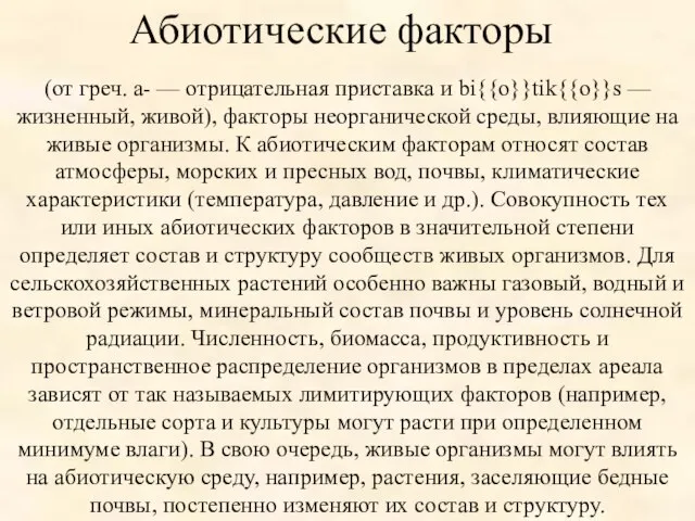 (от греч. а- — отрицательная приставка и bi{{o}}tik{{o}}s — жизненный, живой), факторы