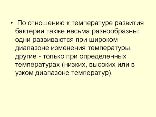 По отношению к температуре развития бактерии также весьма разнообразны: одни развиваются при