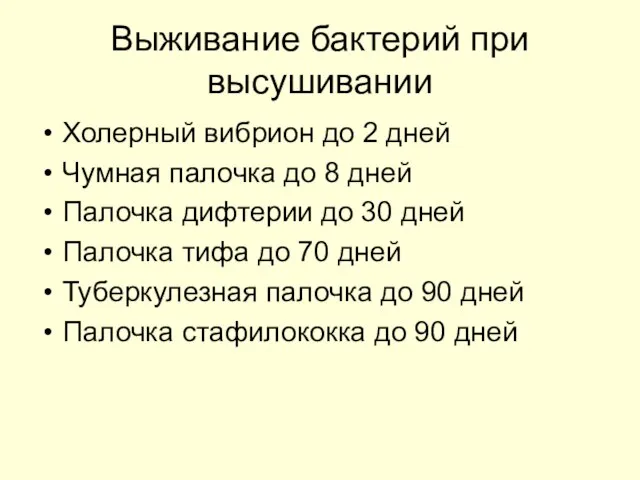 Выживание бактерий при высушивании Холерный вибрион до 2 дней Чумная палочка до