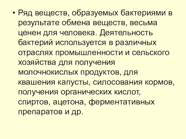 Ряд веществ, образуемых бактериями в результате обмена веществ, весьма ценен для человека.