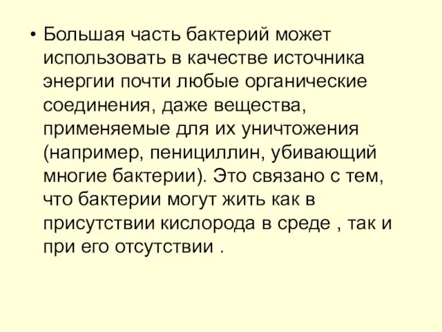 Большая часть бактерий может использовать в качестве источника энергии почти любые органические