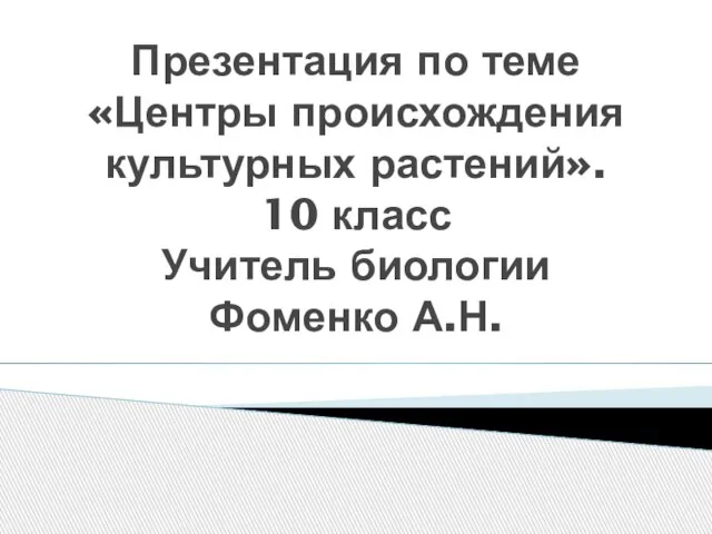 Презентация на тему Центры происхождения культурных растений