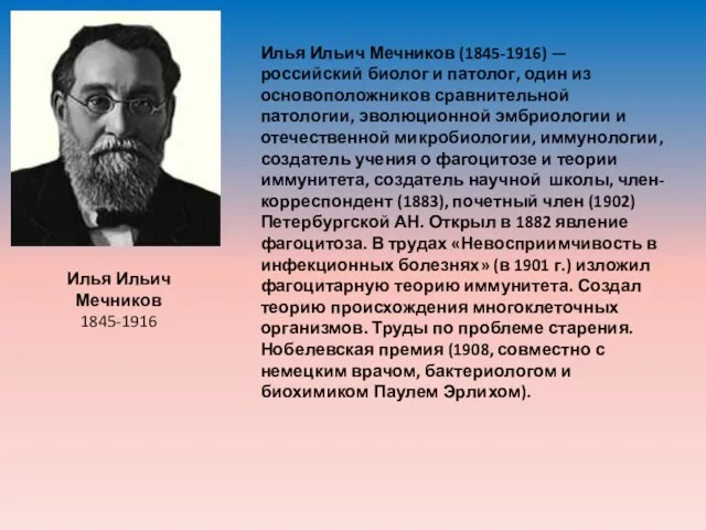 Илья Ильич Мечников 1845-1916 Илья Ильич Мечников (1845-1916) — российский биолог и