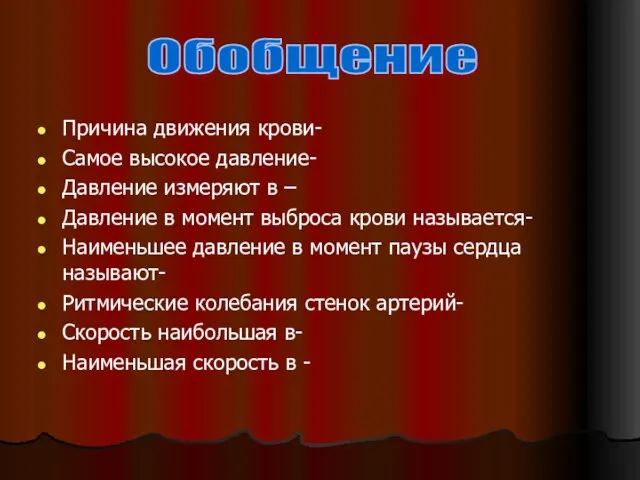 Причина движения крови- Самое высокое давление- Давление измеряют в – Давление в