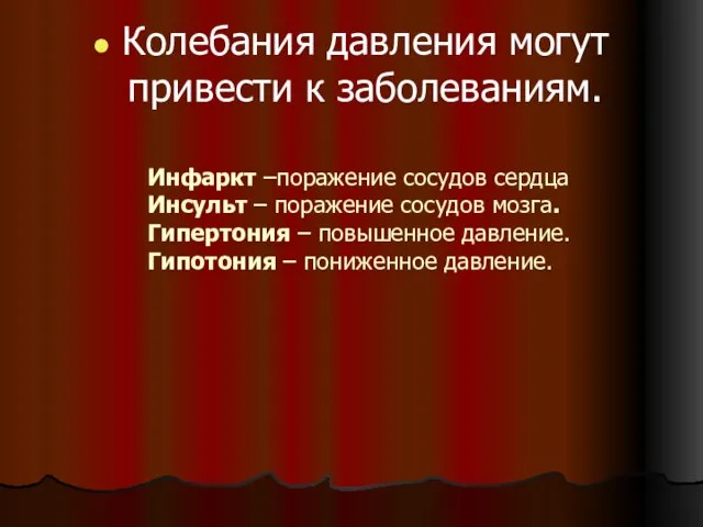 Инфаркт –поражение сосудов сердца Инсульт – поражение сосудов мозга. Гипертония – повышенное