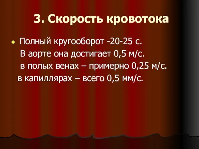 3. Скорость кровотока Полный кругооборот -20-25 с. В аорте она достигает 0,5