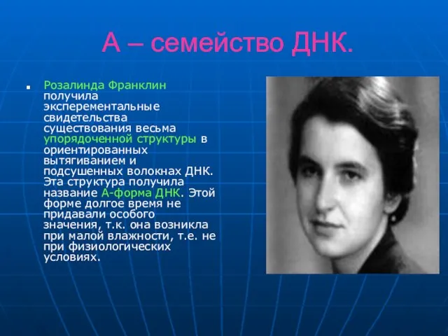 А – семейство ДНК. Розалинда Франклин получила эксперементальные свидетельства существования весьма упорядоченной