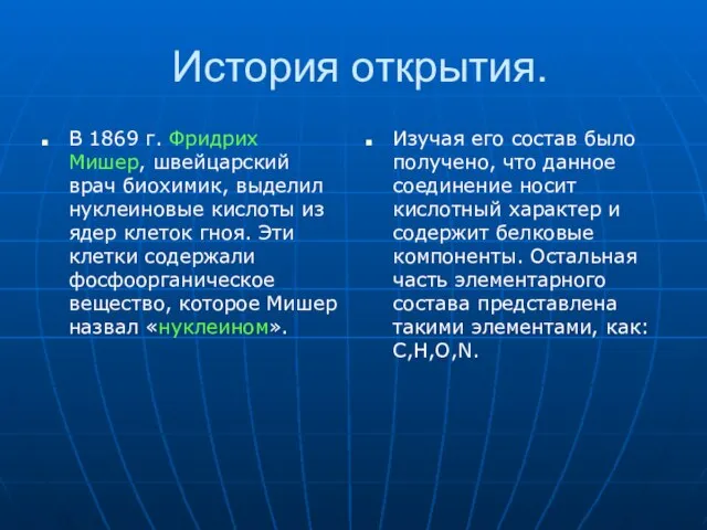 История открытия. В 1869 г. Фридрих Мишер, швейцарский врач биохимик, выделил нуклеиновые