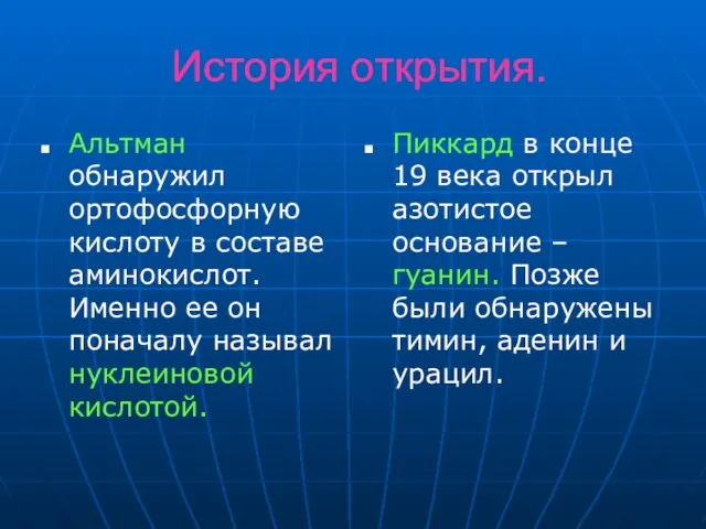 История открытия. Альтман обнаружил ортофосфорную кислоту в составе аминокислот. Именно ее он