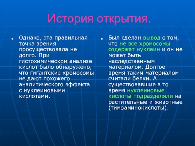 История открытия. Однако, эта правильная точка зрения просуществовала не долго. При гистохимическом