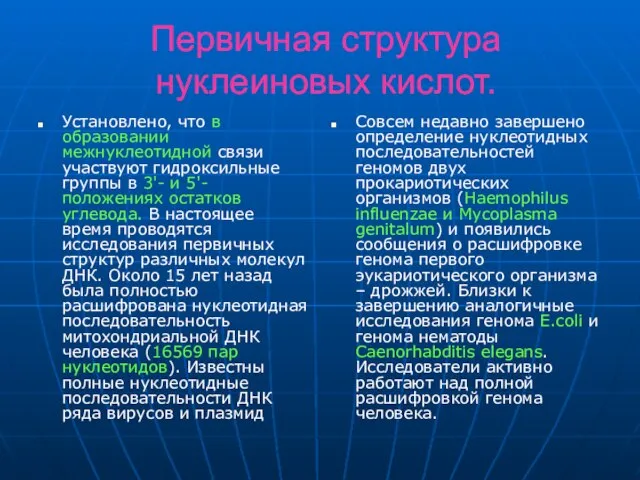 Первичная структура нуклеиновых кислот. Установлено, что в образовании межнуклеотидной связи участвуют гидроксильные