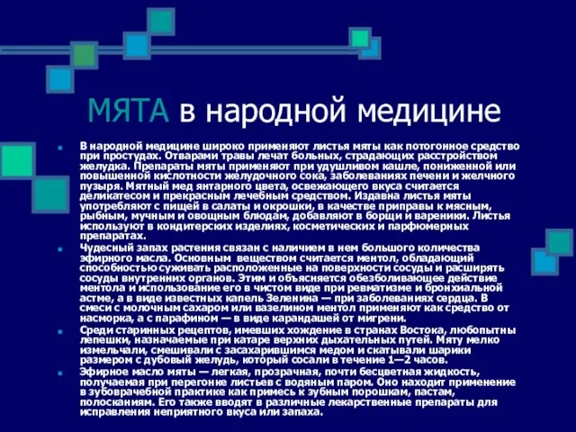 МЯТА в народной медицине В народной медицине широко применяют листья мяты как