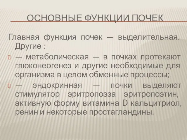 Основные функции почек Главная функция почек — выделительная. Другие : — метаболическая