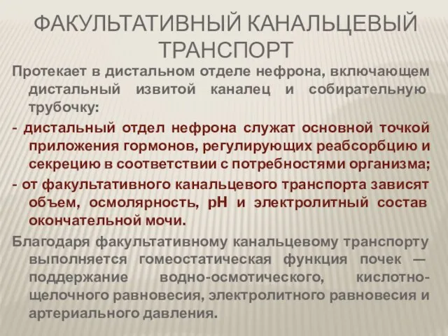 Протекает в дистальном отделе нефрона, включающем дистальный извитой каналец и собирательную трубочку: