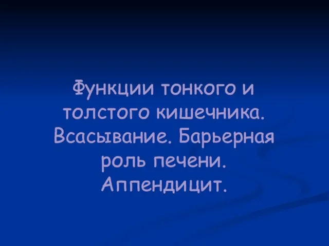 Презентация на тему Функции тонкого и толстого кишечника Аппендицит